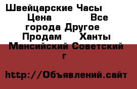 Швейцарские Часы Omega › Цена ­ 1 970 - Все города Другое » Продам   . Ханты-Мансийский,Советский г.